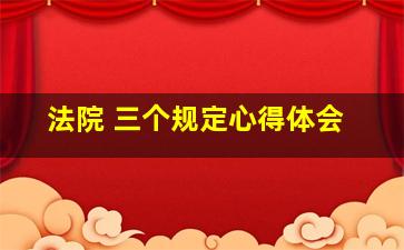 法院 三个规定心得体会